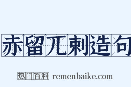赤留兀剌造句是什么意思的图片